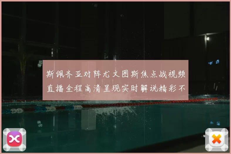 斯佩齐亚对阵尤文图斯焦点战视频直播全程高清呈现实时解说精彩不容错过