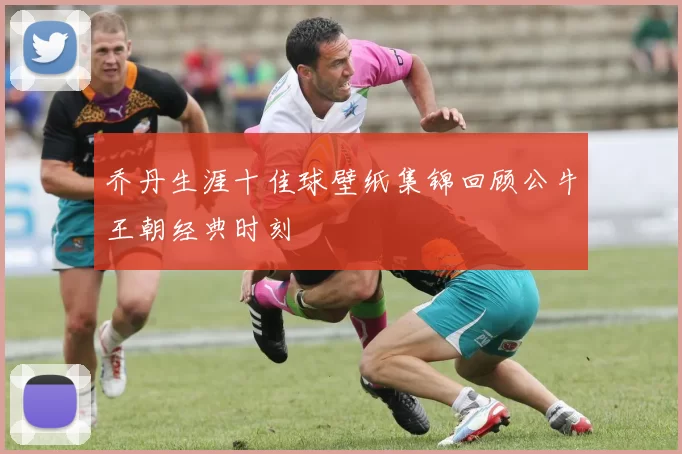乔丹生涯十佳球壁纸集锦回顾公牛王朝经典时刻