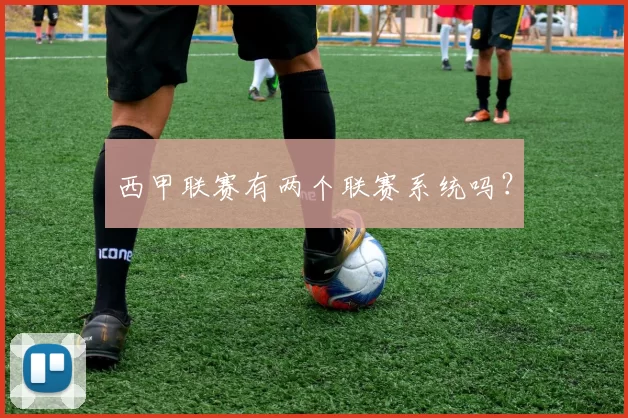 西甲联赛有两个联赛系统吗？