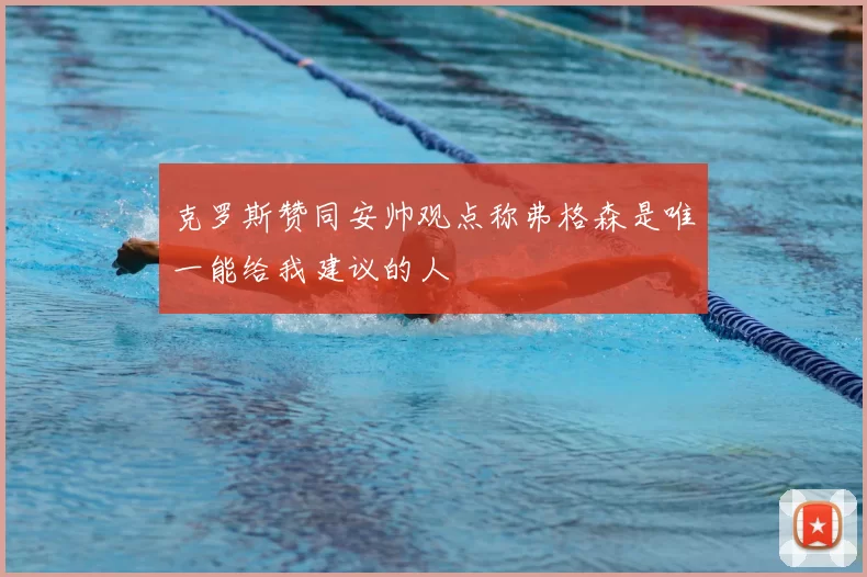 克罗斯赞同安帅观点称弗格森是唯一能给我建议的人
