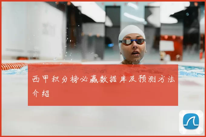 西甲积分榜必赢数据库及预测方法介绍