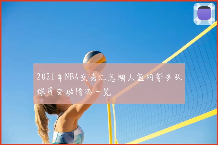 2021年NBA交易汇总湖人篮网等多队球员变动情况一览