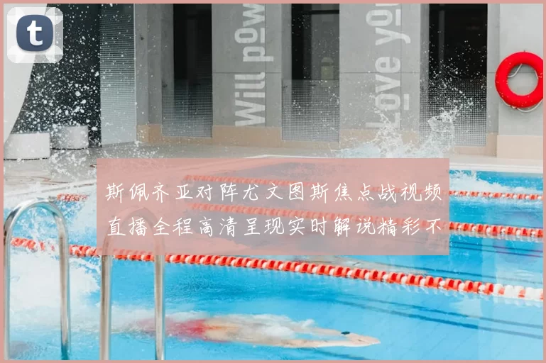 斯佩齐亚对阵尤文图斯焦点战视频直播全程高清呈现实时解说精彩不容错过