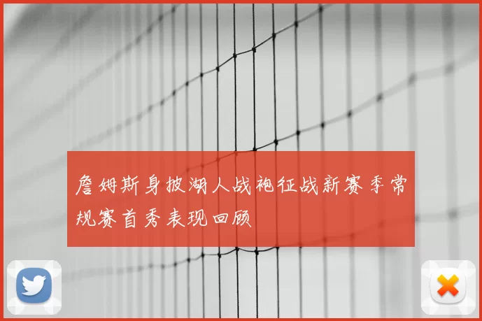 詹姆斯身披湖人战袍征战新赛季常规赛首秀表现回顾