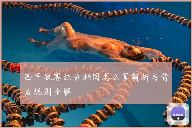 西甲联赛积分相同怎么算解析与背后规则全解