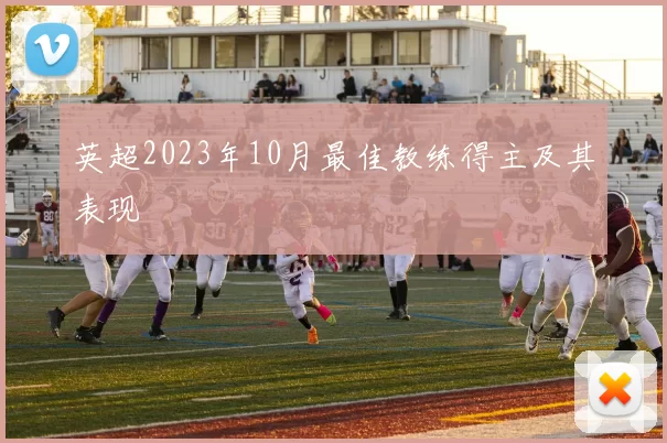 英超2023年10月最佳教练得主及其表现