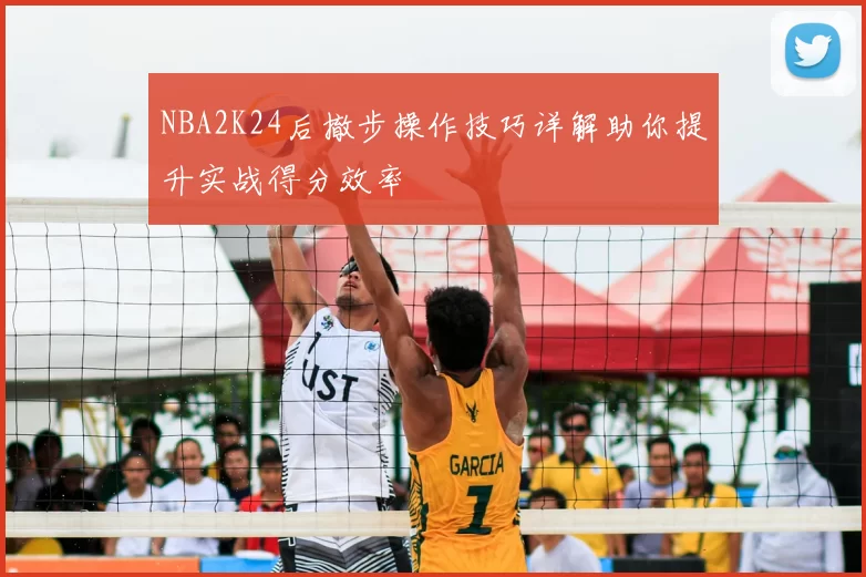 NBA2K24后撤步操作技巧详解助你提升实战得分效率