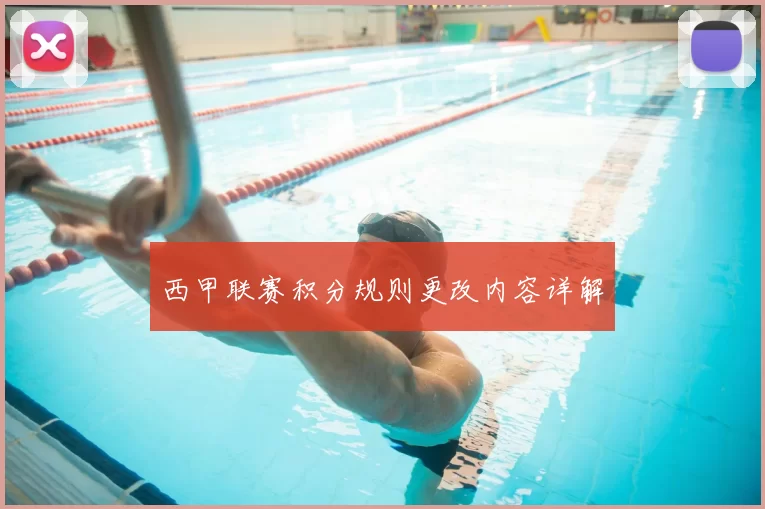 西甲联赛积分规则更改内容详解