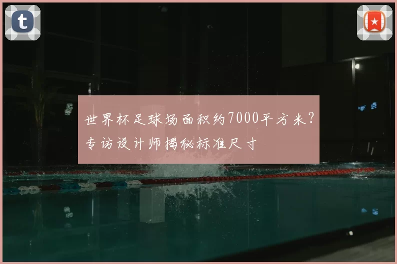 世界杯足球场面积约7000平方米？专访设计师揭秘标准尺寸