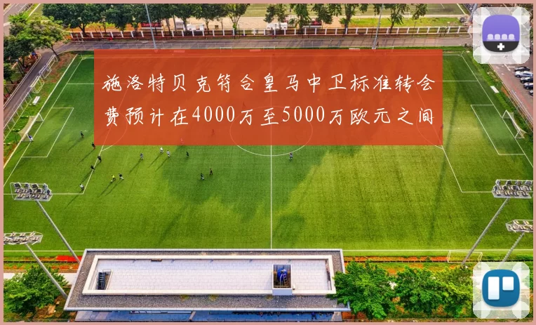 施洛特贝克符合皇马中卫标准转会费预计在4000万至5000万欧元之间