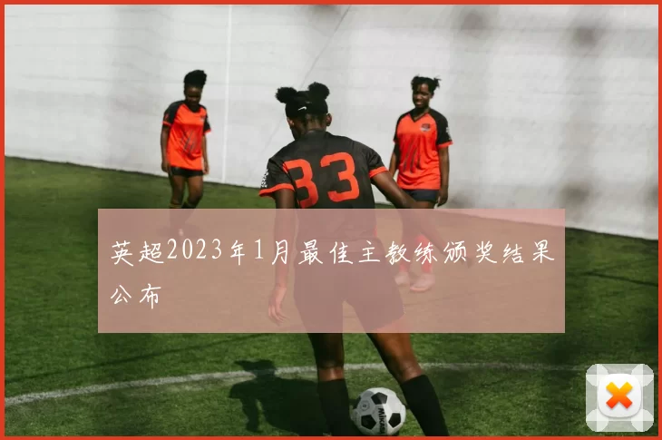 英超2023年1月最佳主教练颁奖结果公布