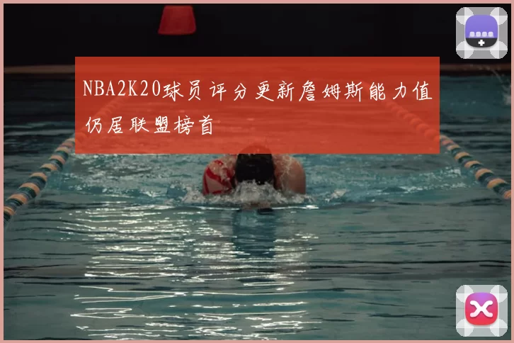 NBA2K20球员评分更新詹姆斯能力值仍居联盟榜首