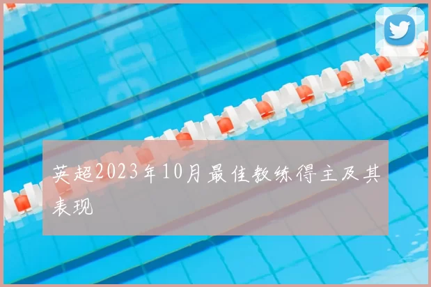 英超2023年10月最佳教练得主及其表现