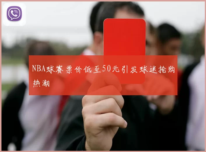 NBA球赛票价低至50元引发球迷抢购热潮