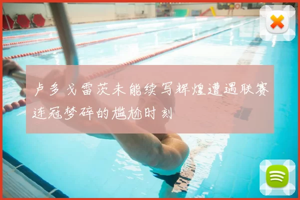 卢多戈雷茨未能续写辉煌遭遇联赛连冠梦碎的尴尬时刻