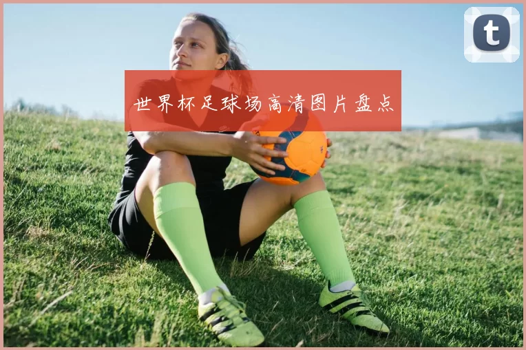 世界杯足球场高清图片盘点