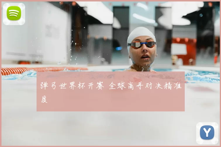 弹弓世界杯开赛 全球高手对决精准度