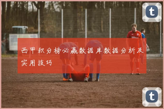 西甲积分榜必赢数据库数据分析及实用技巧