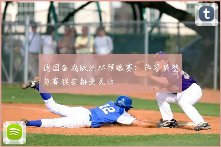 德国备战欧洲杯预选赛:阵容调整与赛程安排受关注