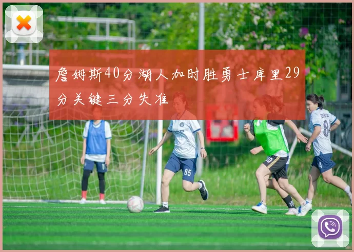 詹姆斯40分湖人加时胜勇士库里29分关键三分失准