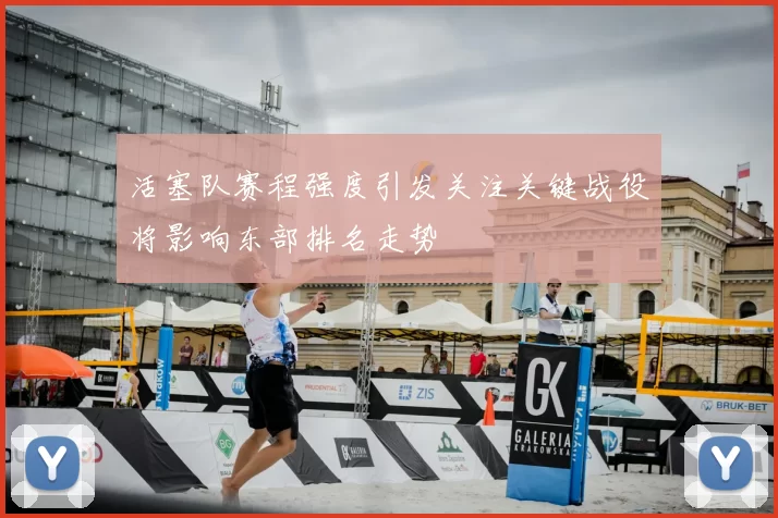 活塞队赛程强度引发关注关键战役将影响东部排名走势