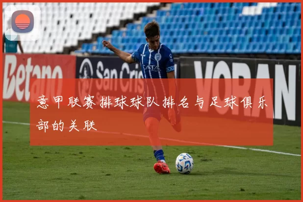 意甲联赛排球球队排名与足球俱乐部的关联