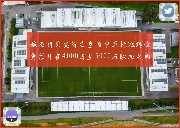施洛特贝克符合皇马中卫标准转会费预计在4000万至5000万欧元之间