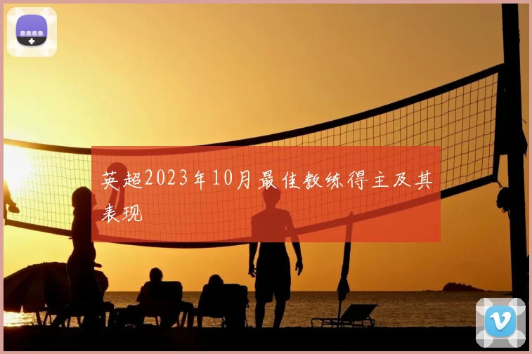 英超2023年10月最佳教练得主及其表现