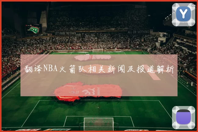 翻译NBA火箭队相关新闻及报道解析