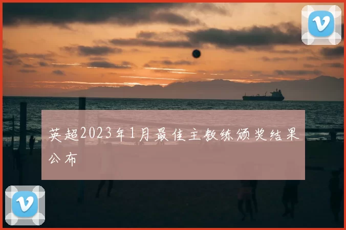 英超2023年1月最佳主教练颁奖结果公布