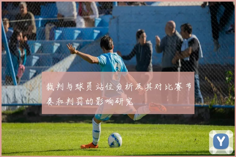 裁判与球员站位分析及其对比赛节奏和判罚的影响研究