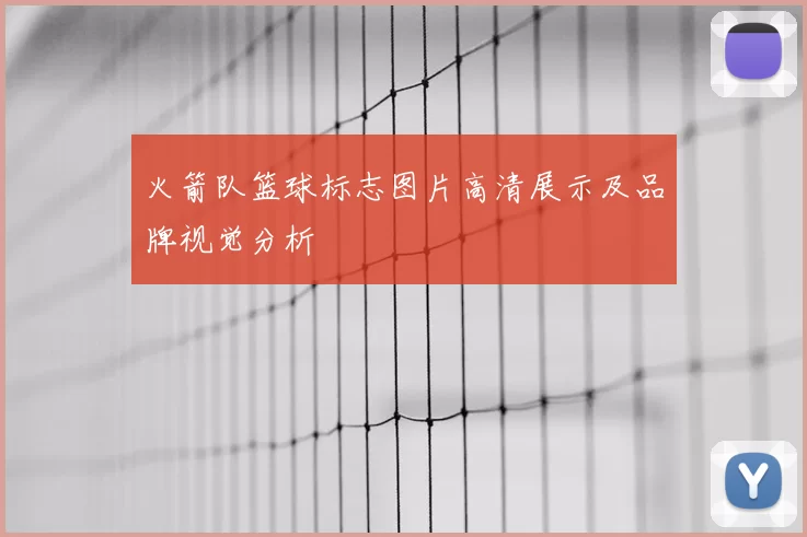火箭队篮球标志图片高清展示及品牌视觉分析