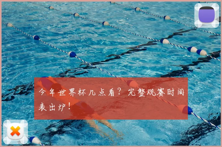 今年世界杯几点看？完整观赛时间表出炉！