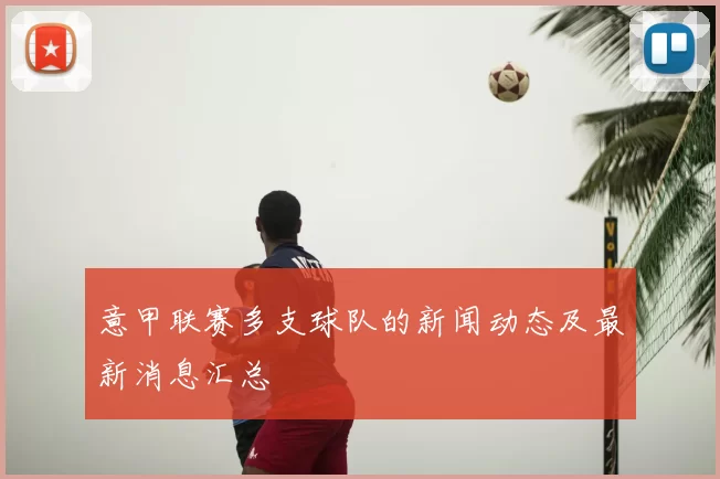 意甲联赛多支球队的新闻动态及最新消息汇总