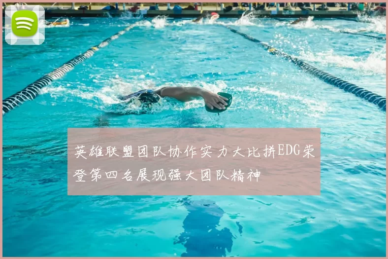 英雄联盟团队协作实力大比拼EDG荣登第四名展现强大团队精神