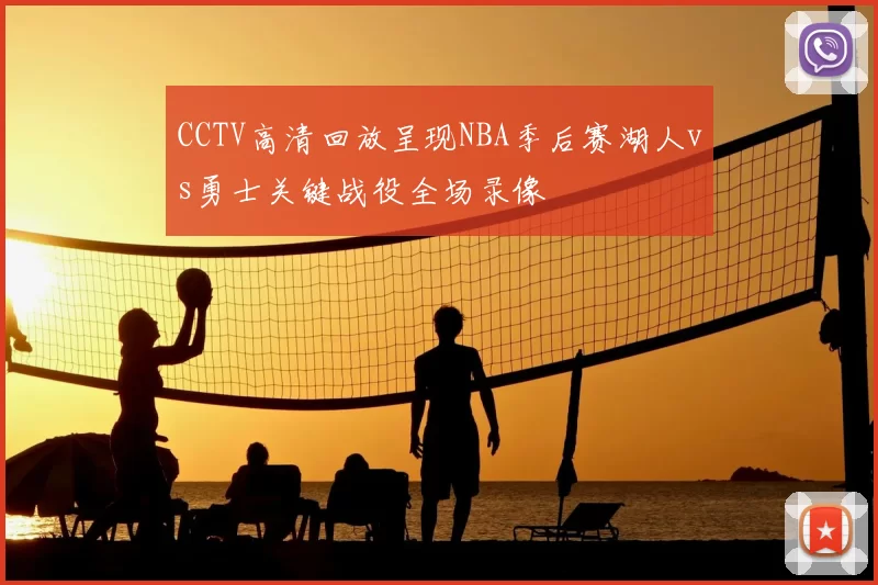 CCTV高清回放呈现NBA季后赛湖人vs勇士关键战役全场录像