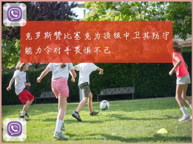 克罗斯赞比塞克为顶级中卫其防守能力令对手畏惧不已