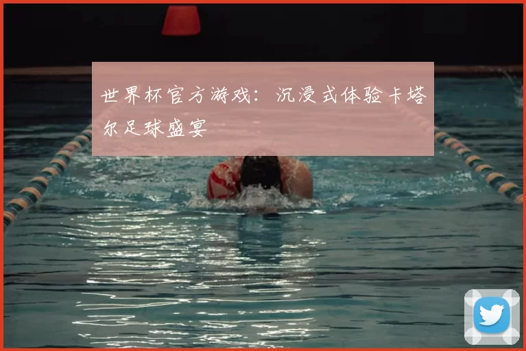 世界杯官方游戏：沉浸式体验卡塔尔足球盛宴