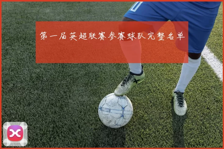 第一届英超联赛参赛球队完整名单