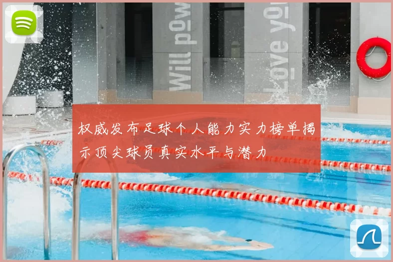 权威发布足球个人能力实力榜单揭示顶尖球员真实水平与潜力