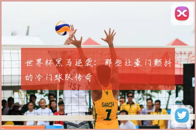 世界杯黑马逆袭:那些让豪门颤抖的冷门球队传奇