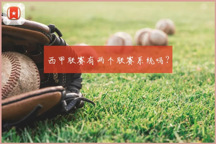 西甲联赛有两个联赛系统吗？