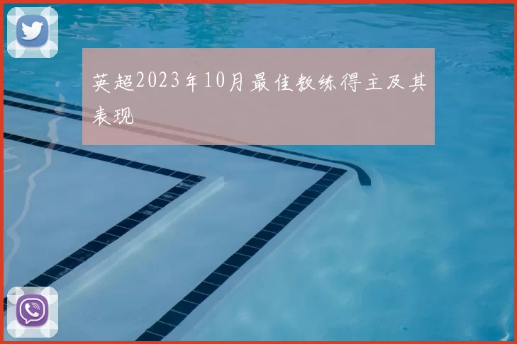 英超2023年10月最佳教练得主及其表现