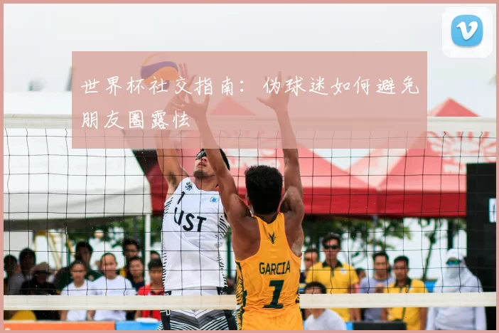 世界杯社交指南：伪球迷如何避免朋友圈露怯
