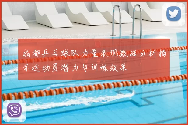 成都乒乓球队力量表现数据分析揭示运动员潜力与训练效果