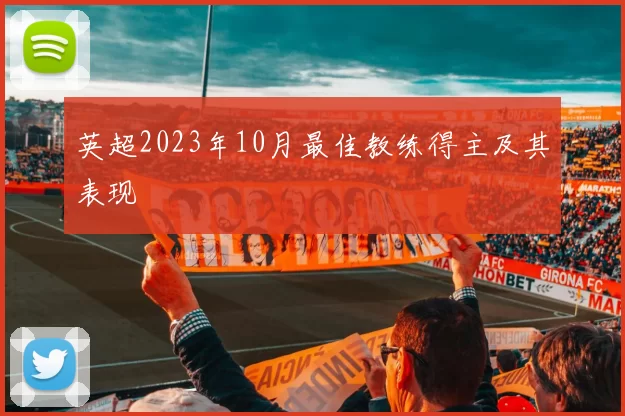 英超2023年10月最佳教练得主及其表现