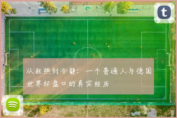 从狂热到冷静:一个普通人与德国世界杯盘口的真实经历