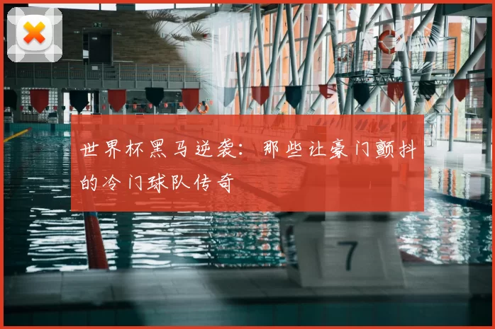 世界杯黑马逆袭:那些让豪门颤抖的冷门球队传奇