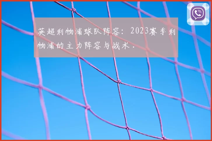 英超利物浦球队阵容:2023赛季利物浦的主力阵容与战术 .