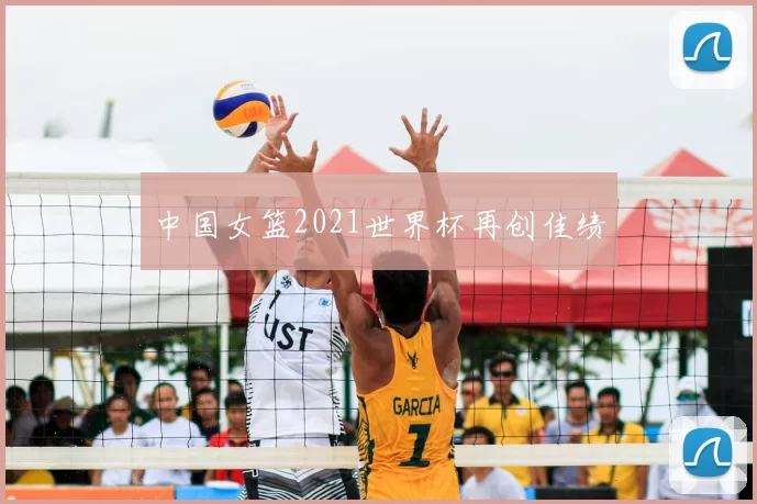 中国女篮2021世界杯再创佳绩